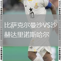 比萨克尔曼沙VS沙赫达里诺斯哈尔