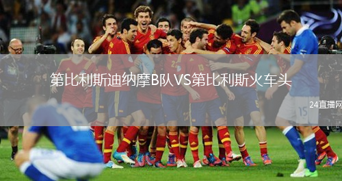 第比利斯迪纳摩B队VS第比利斯火车头