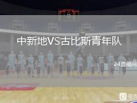 中新地VS古比斯青年队