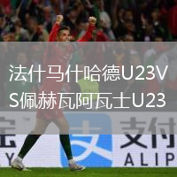 法什马什哈德U23VS佩赫瓦阿瓦士U23