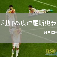 利加VS皮涅羅斯奥罗