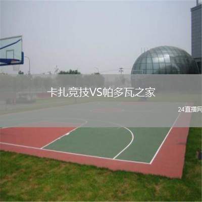 卡扎竞技VS帕多瓦之家