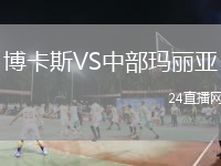 博卡斯VS中部玛丽亚