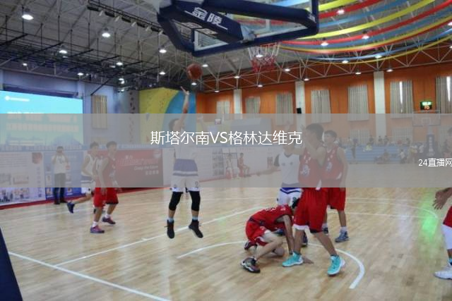 斯塔尔南VS格林达维克