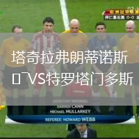 塔奇拉弗朗蒂诺斯VS特罗塔门多斯