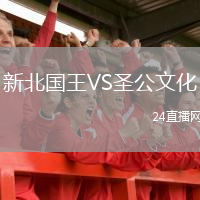新北国王VS圣公文化