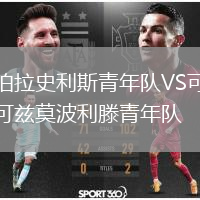 伯拉史利斯青年队VS可兹莫波利滕青年队
