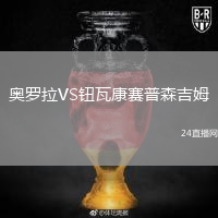 奥罗拉VS钮瓦康赛普森吉姆