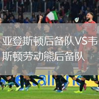 亚登斯顿后备队VS韦斯顿劳动熊后备队
