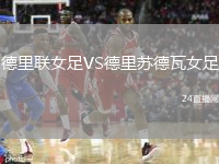 德里联女足VS德里苏德瓦女足