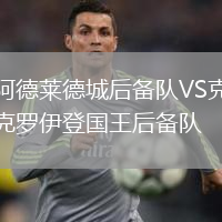 阿德莱德城后备队VS克罗伊登国王后备队