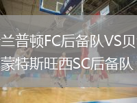 新兰普顿FC后备队VS贝尔蒙特斯旺西SC后备队