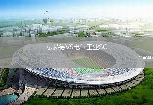 法赫德VS电气工业SC