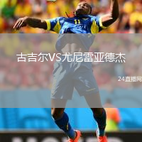 古吉尔VS尤尼雷亚德杰