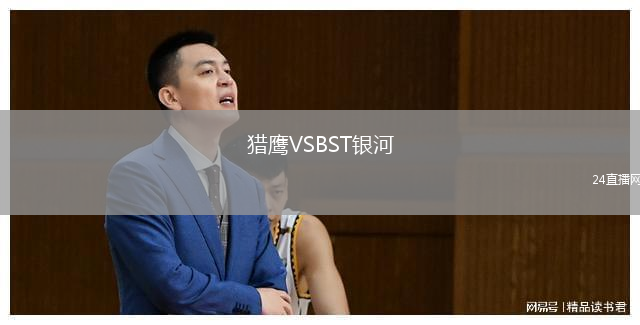 猎鹰VSBST银河