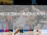 帕尼斯图斯VS格尼斯坦奥格利