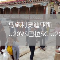 马施利奥迪亚斯U20VS巴拉SC U20