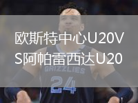 欧斯特中心U20VS阿帕雷西达U20