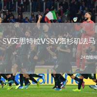 SV艾思特拉VSSV洛杉矶法马