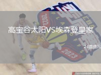 高宝谷太阳VS埃森登皇家