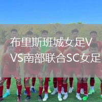 布里斯班城女足VS南部联合SC女足