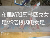 布里斯班奧林匹克女足VS洛根闪电女足