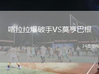 喀拉拉爆破手VS莫亨巴根