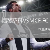 福琴萨科VSMCF FC