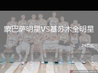 蒙巴萨明星VS基苏木全明星
