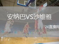 安纳巴VS沙维雅