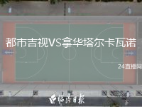 都市吉视VS拿华塔尔卡瓦诺