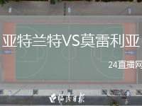 亚特兰特VS莫雷利亚