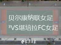 贝尔康纳联女足VS堪培拉FC女足