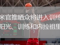 国米官推晒众将进入训练场：阳光、训练和内拉祖里！