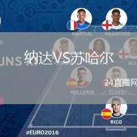 纳达VS苏哈尔