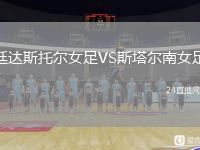 廷达斯托尔女足VS斯塔尔南女足