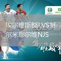 埃尔维斯B队VS努尔米耶尔维NJS