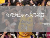 乌姆沙拉尔VS艾马希亚