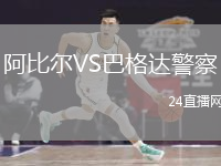 阿比尔VS巴格达警察