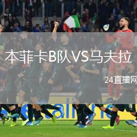 本菲卡B队VS马夫拉