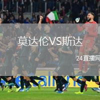 莫达伦VS斯达