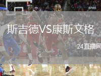斯吉德VS康斯文格