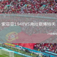 索菲亚1948VS弗拉察博特夫