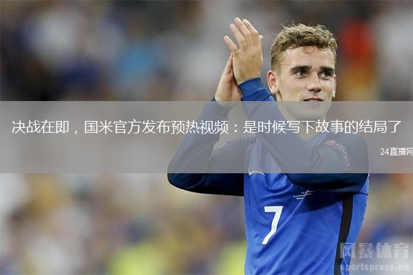决战在即，国米官方发布预热视频：是时候写下故事的结局了