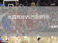 水晶竞技VS巴勃罗B队