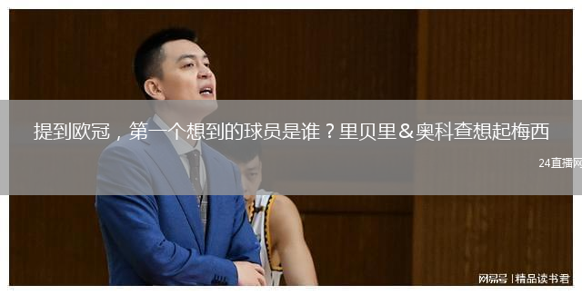 提到欧冠，第一个想到的球员是谁？里贝里＆奥科查想起梅西