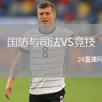 国防与司法VS竞技