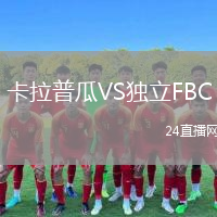卡拉普瓜VS独立FBC