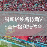 科斯塔埃斯特角VS圣米格利托体育