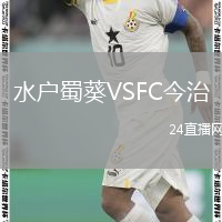 水户蜀葵VSFC今治